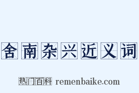 舍南杂兴近义词是什么意思的图片